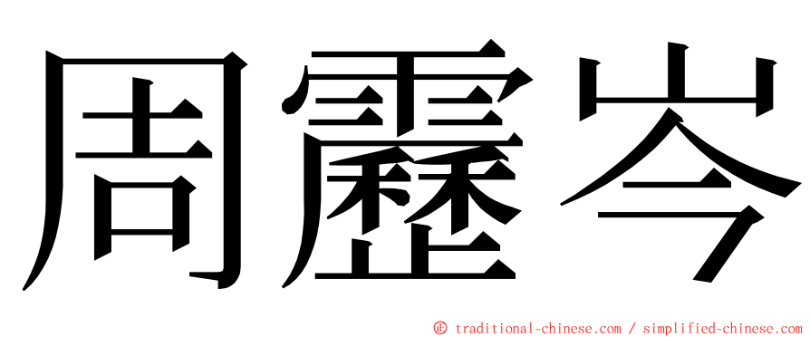 周靂岑 ming font