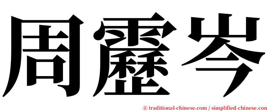 周靂岑 serif font