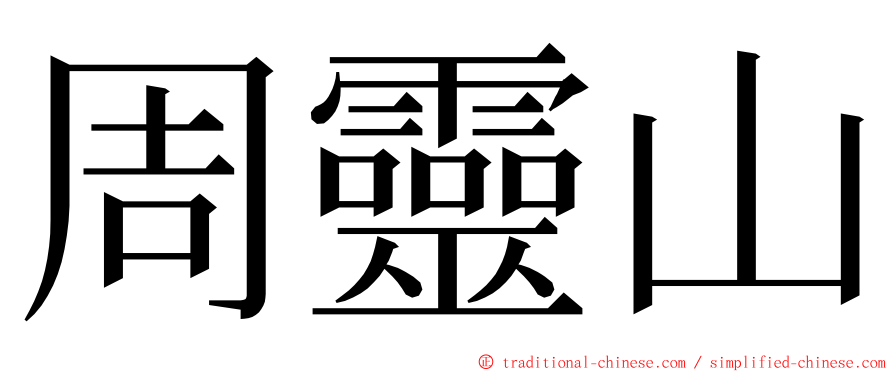 周靈山 ming font