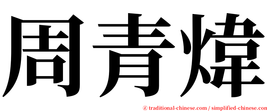 周青煒 serif font