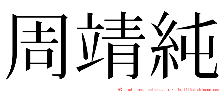 周靖純 ming font