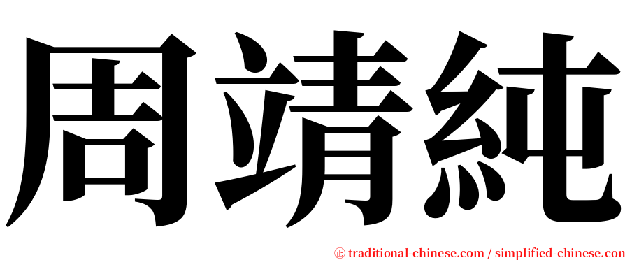 周靖純 serif font