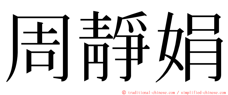 周靜娟 ming font