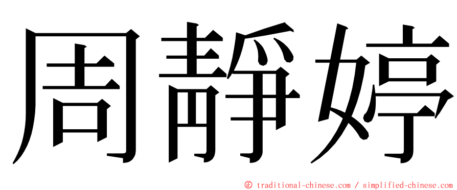 周靜婷 ming font