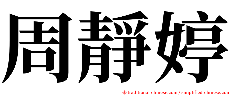 周靜婷 serif font