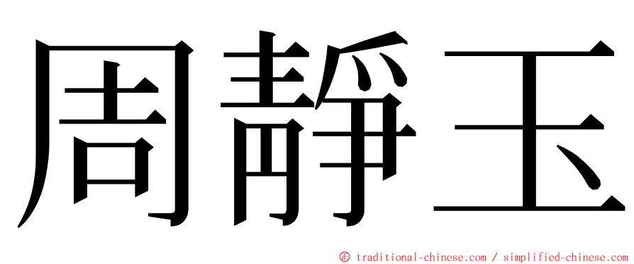 周靜玉 ming font