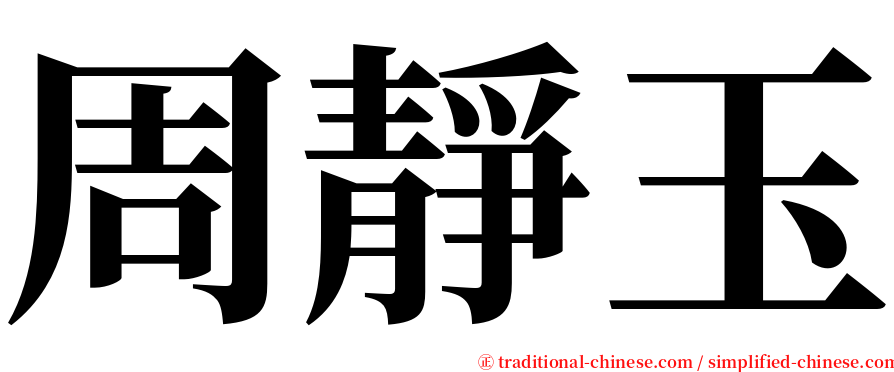 周靜玉 serif font