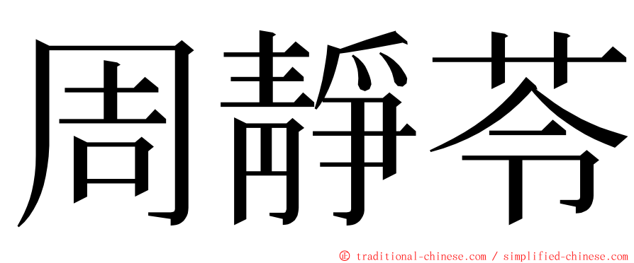 周靜苓 ming font