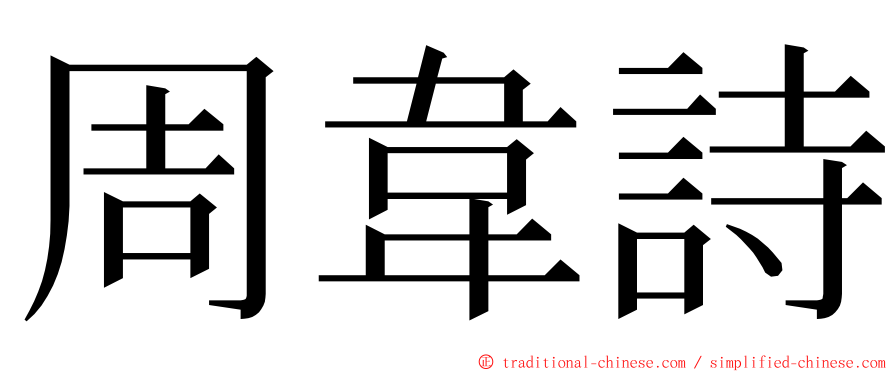 周韋詩 ming font