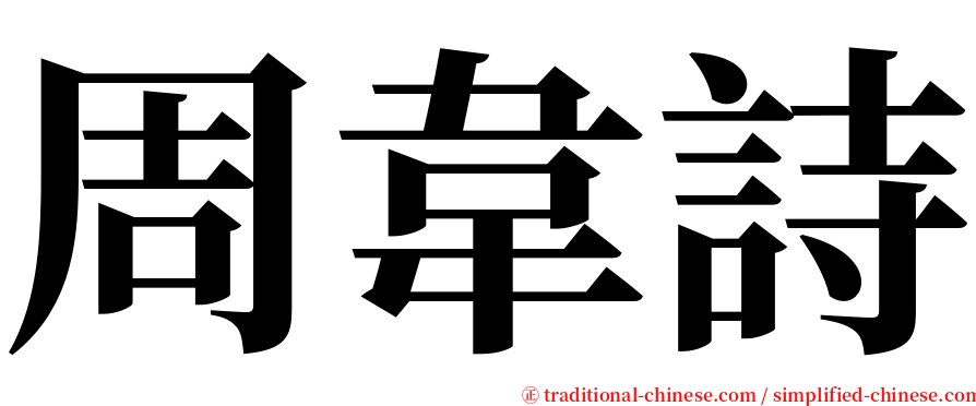 周韋詩 serif font