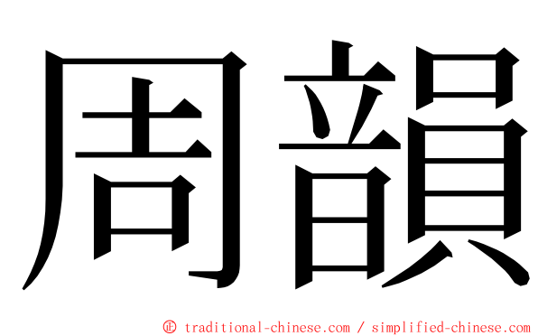 周韻 ming font
