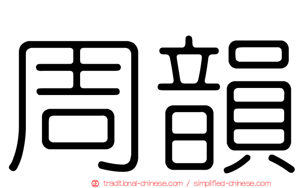 周韻