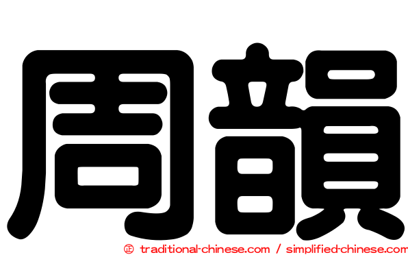 周韻