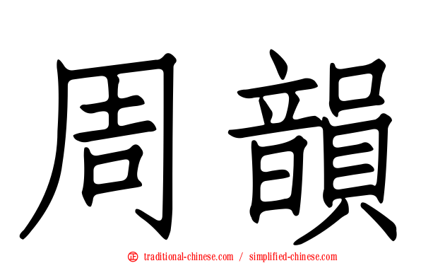 周韻