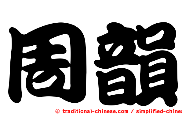 周韻