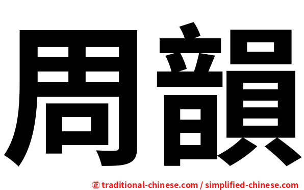 周韻