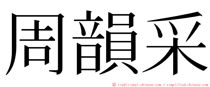 周韻采 ming font