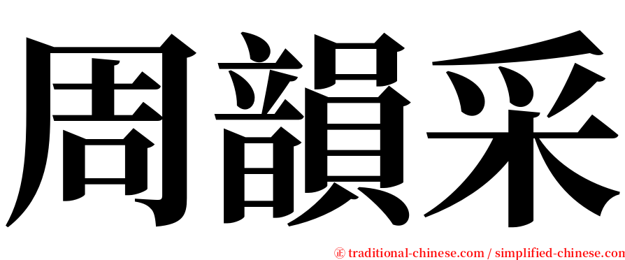 周韻采 serif font