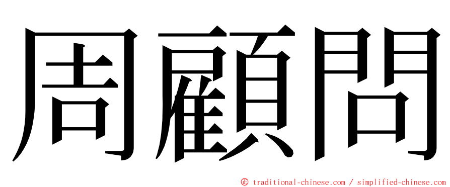 周顧問 ming font