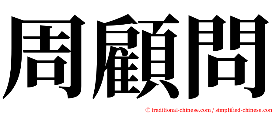 周顧問 serif font