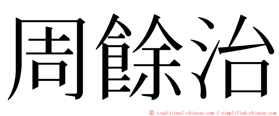 周餘治 ming font