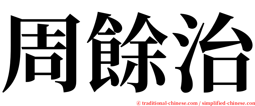 周餘治 serif font