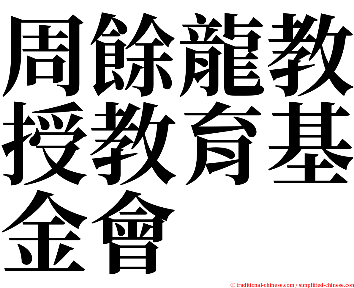 周餘龍教授教育基金會 serif font