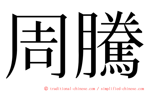 周騰 ming font