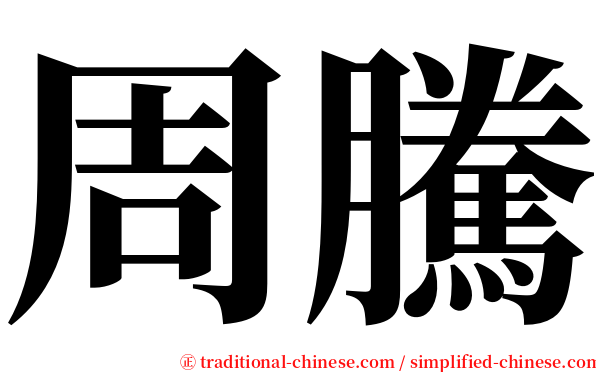 周騰 serif font