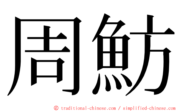 周魴 ming font