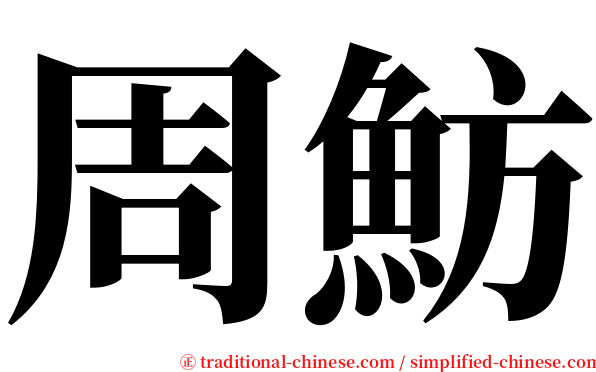 周魴 serif font