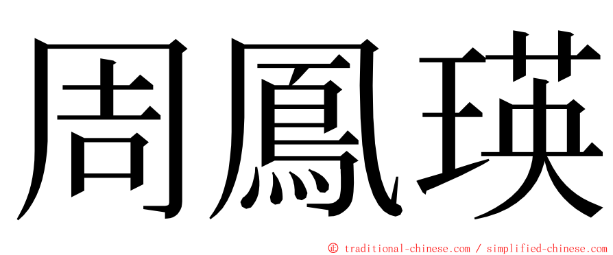 周鳳瑛 ming font