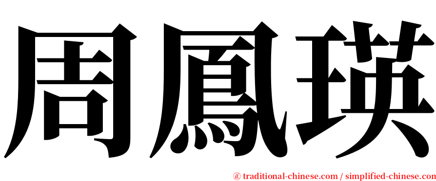 周鳳瑛 serif font