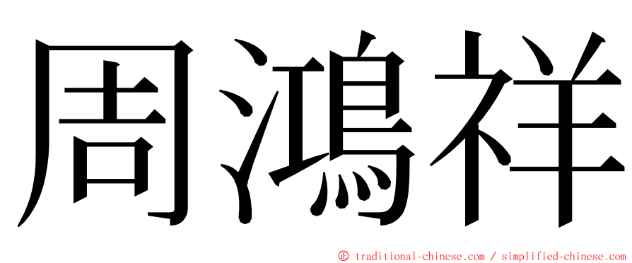 周鴻祥 ming font