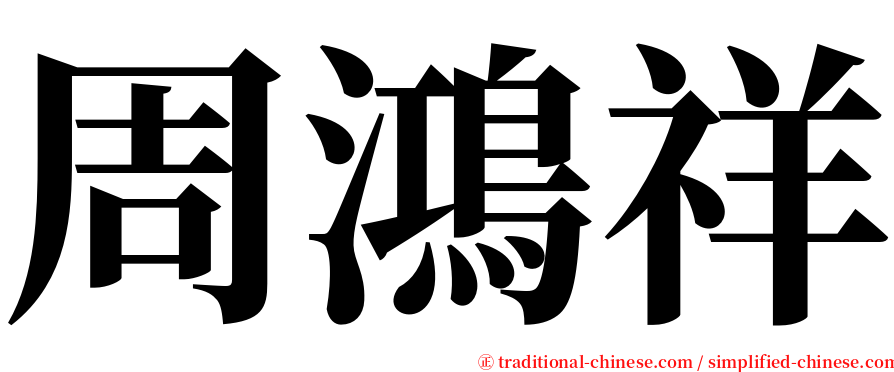 周鴻祥 serif font