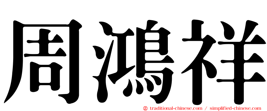 周鴻祥