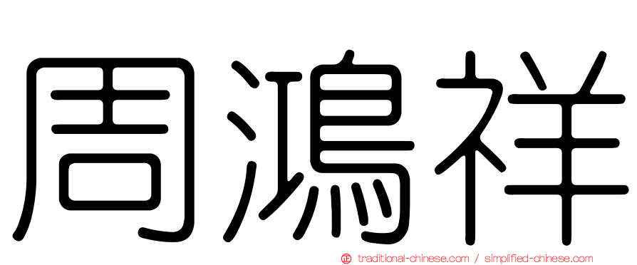 周鴻祥