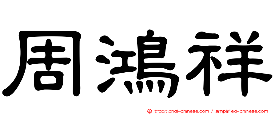 周鴻祥