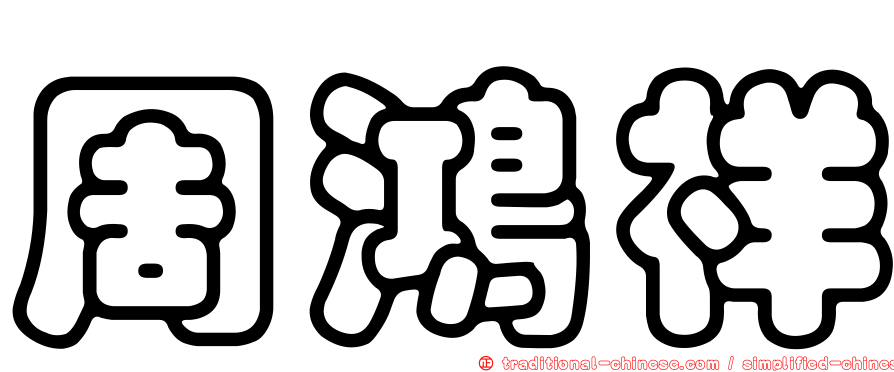 周鴻祥