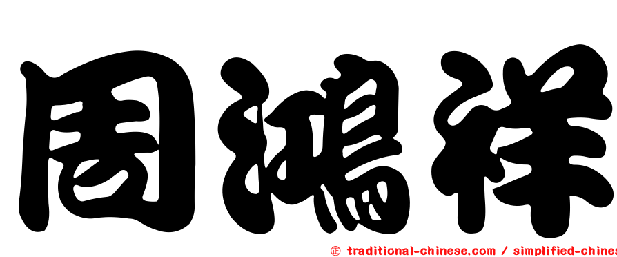 周鴻祥