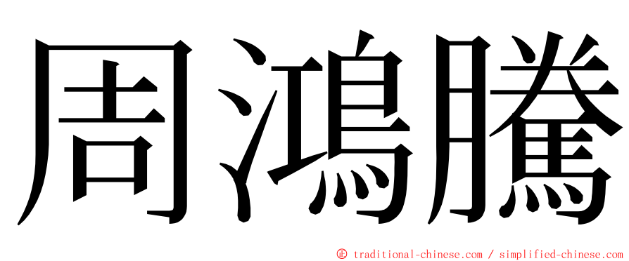 周鴻騰 ming font