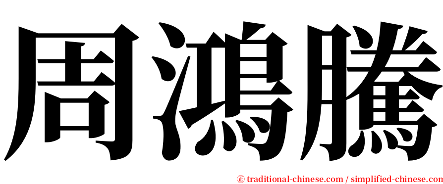 周鴻騰 serif font