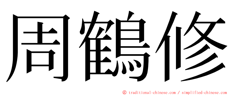 周鶴修 ming font
