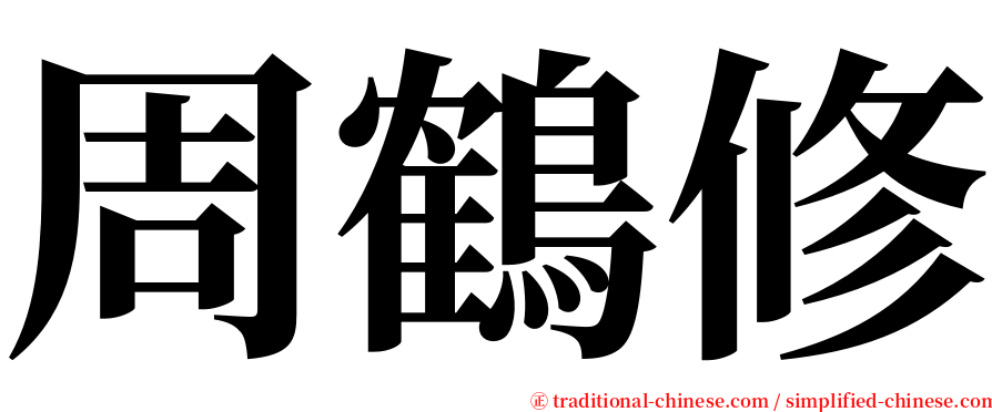 周鶴修 serif font