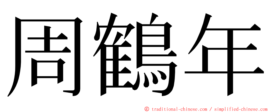 周鶴年 ming font