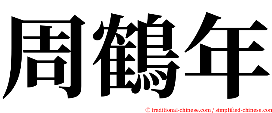 周鶴年 serif font