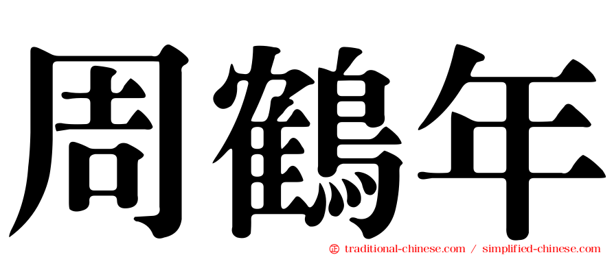 周鶴年