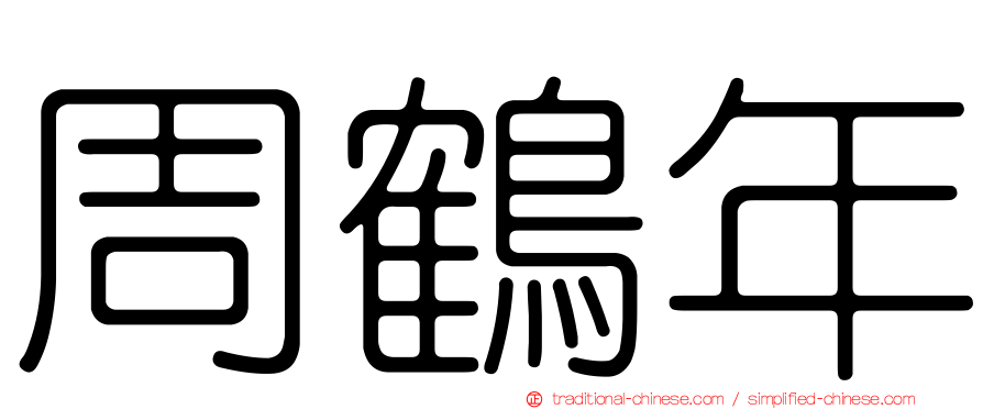 周鶴年