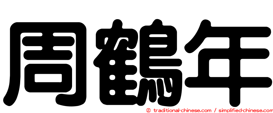 周鶴年
