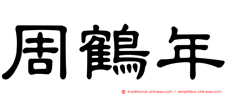 周鶴年